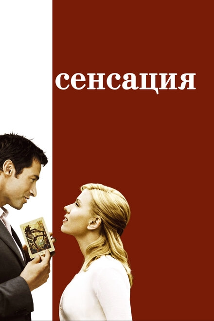 Постер к Сенсация