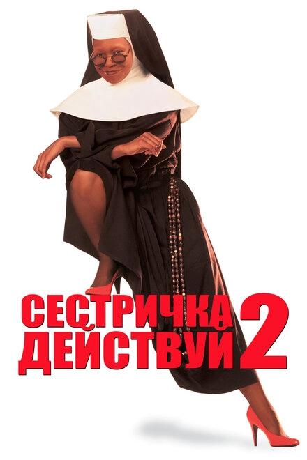 Постер к Сестричка, действуй 2