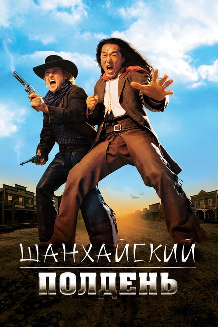 Постер к Шанхайский полдень