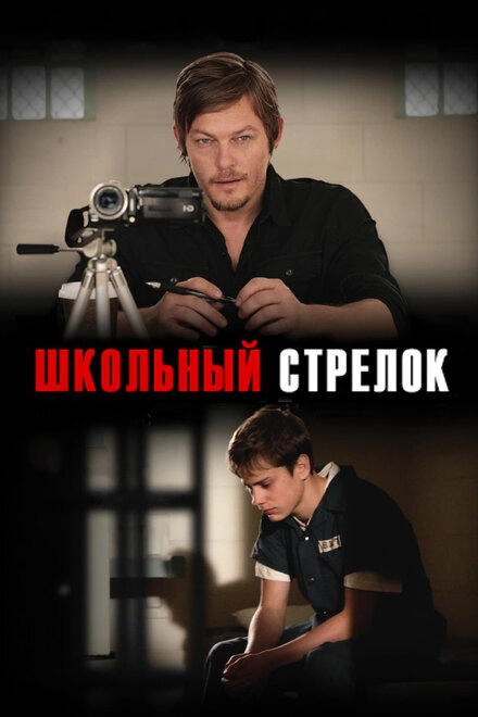 Постер к Школьный стрелок
