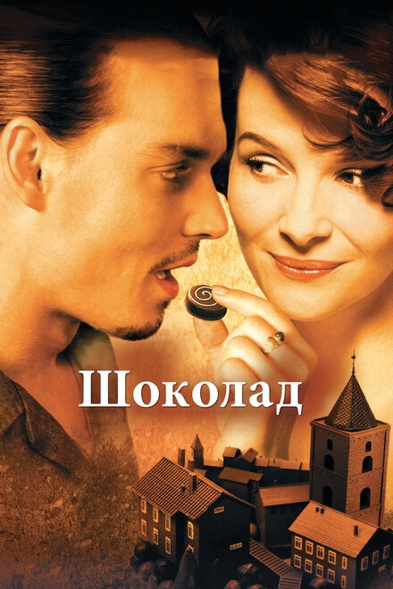 Постер к Шоколад