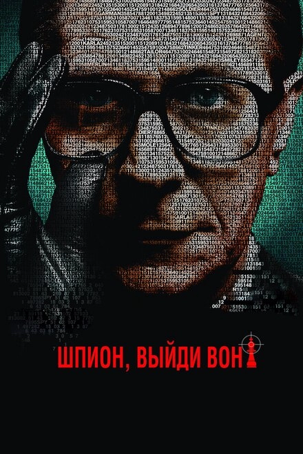 Постер к Шпион, выйди вон!