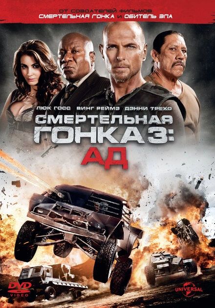 Постер к Смертельная гонка 3: Ад