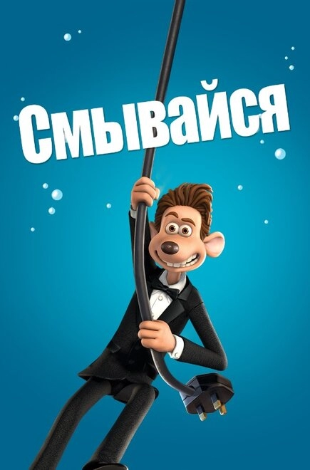 Постер к Смывайся