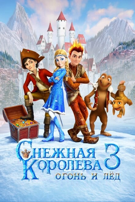 Постер к Снежная королева 3. Огонь и лед