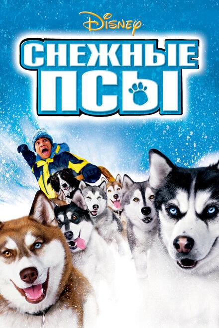 Постер к Снежные псы