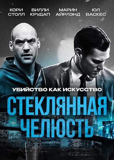 Постер к Стеклянная челюсть