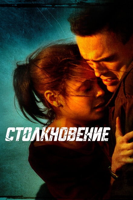 Постер к Столкновение