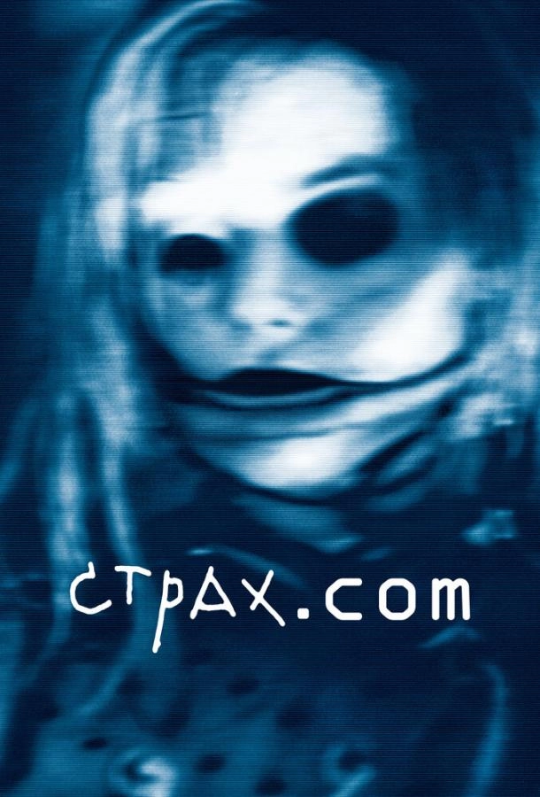 Постер к Страх.сом
