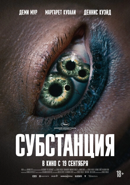 Постер к Субстанция
