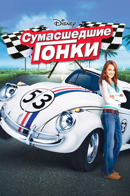 Постер к Сумасшедшие гонки