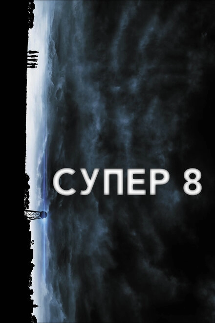 Постер к Супер 8