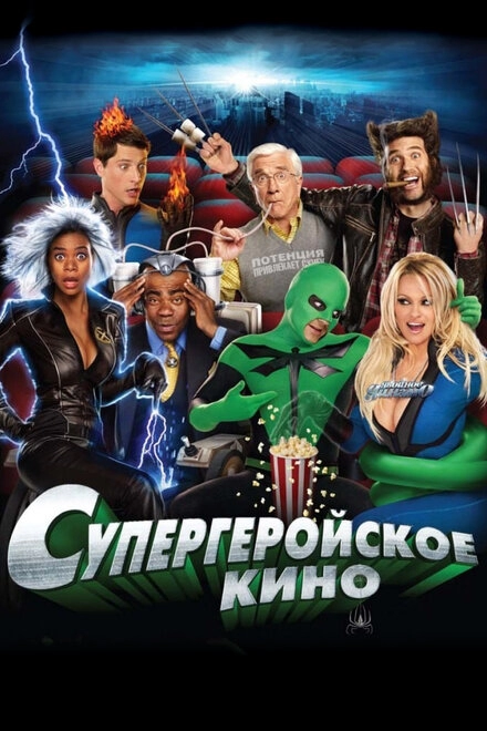 Постер к Супергеройское кино