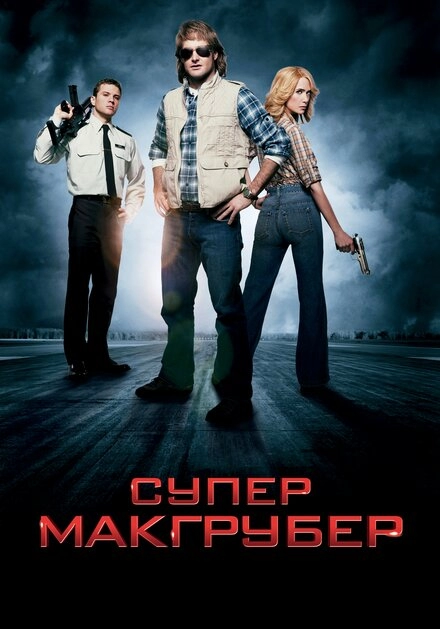Постер к СуперМакГрубер