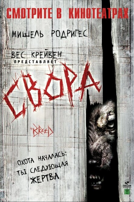 Постер к Свора