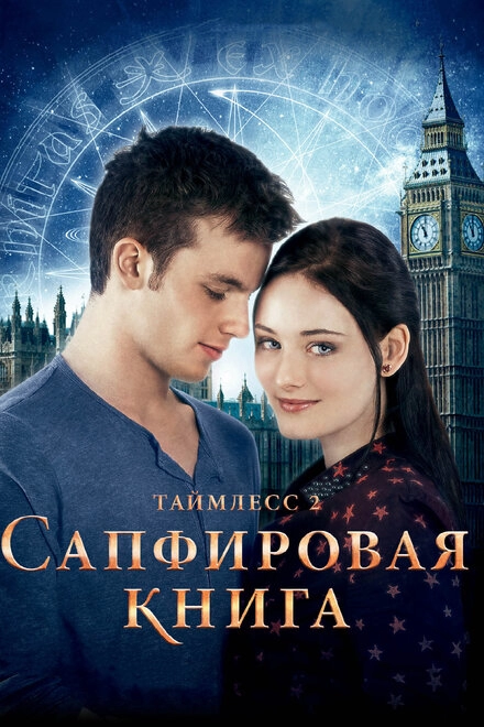 Постер к Таймлесс 2: Сапфировая книга