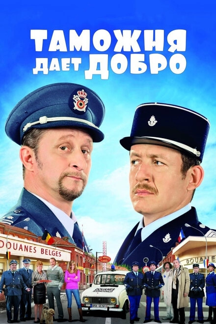 Постер к Таможня дает добро