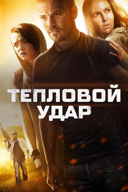 Постер к Тепловой удар