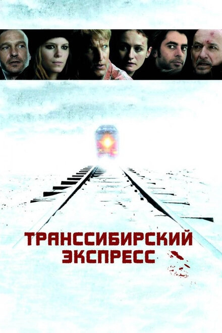 Постер к Транссибирский экспресс