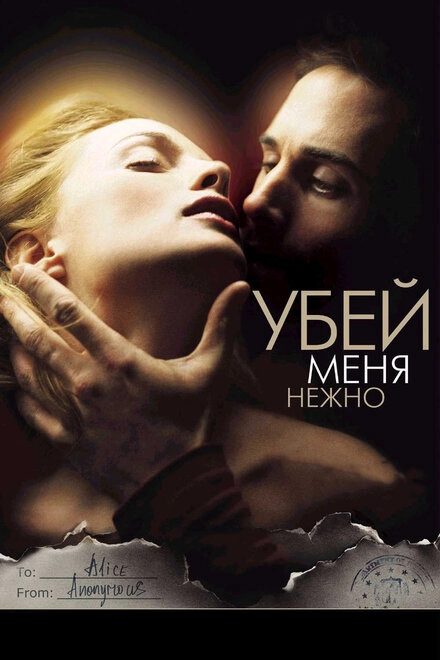 Постер к Убей меня нежно