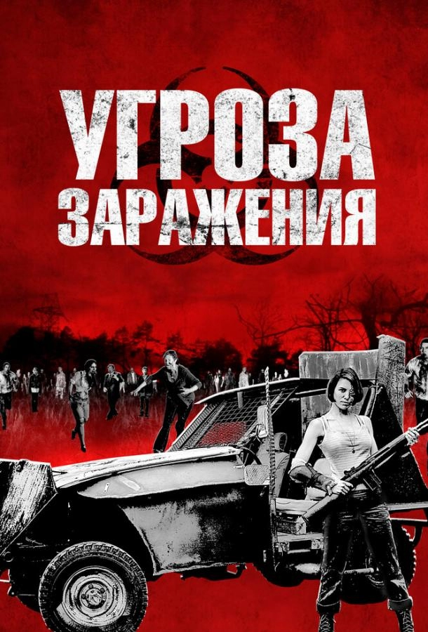Постер к Угроза заражения