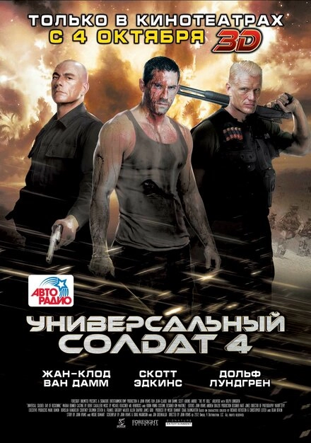 Постер к Универсальный солдат 4
