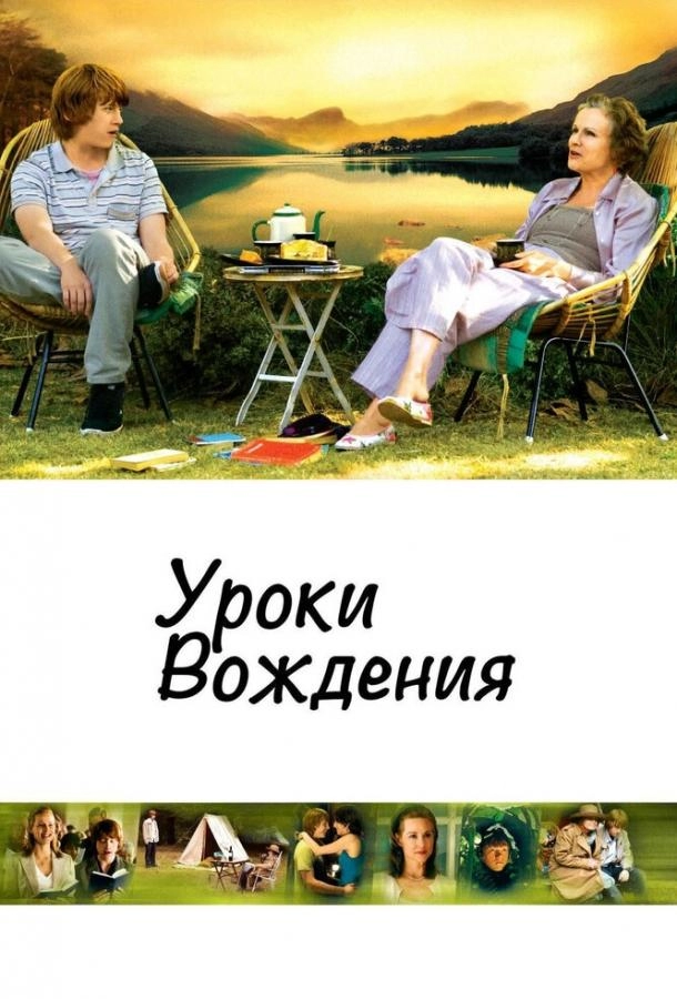 Постер к Уроки вождения