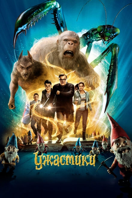 Постер к Ужастики