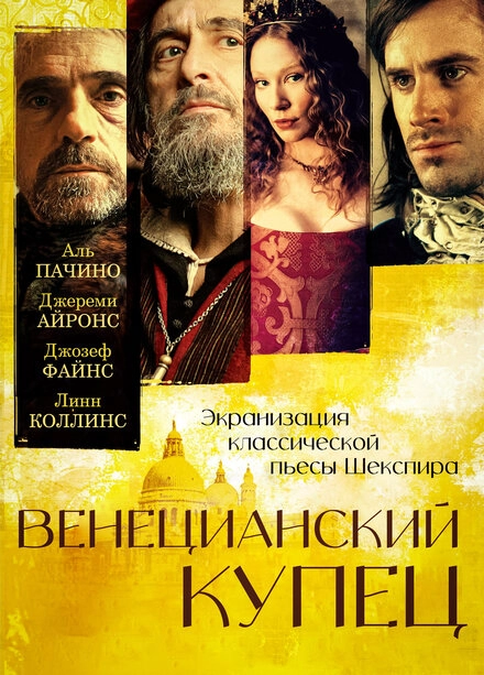 Постер к Венецианский купец