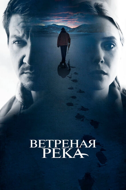 Постер к Ветреная река
