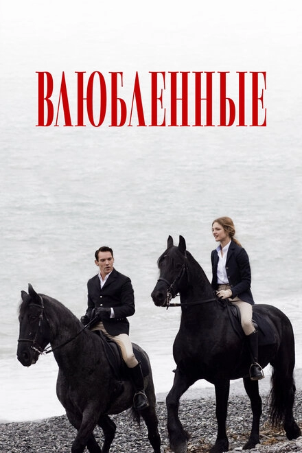Постер к Влюбленные
