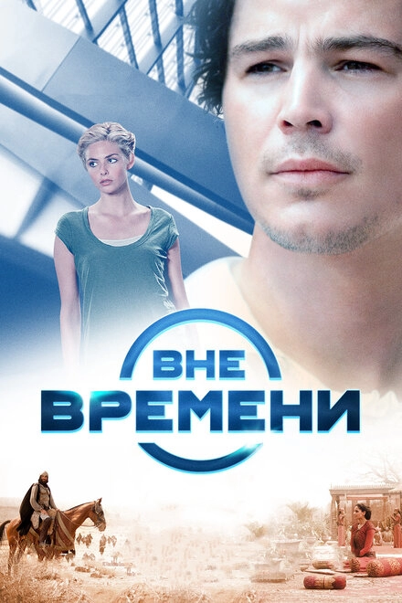 Постер к Вне времени