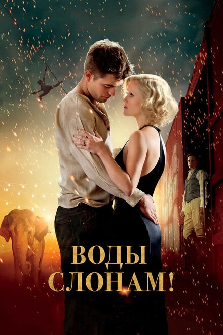 Постер к Воды слонам!