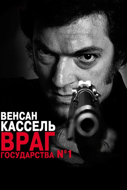 Постер к Враг государства №1