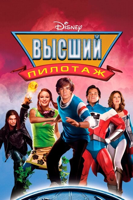 Постер к Высший пилотаж