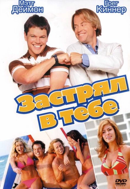Постер к Застрял в тебе