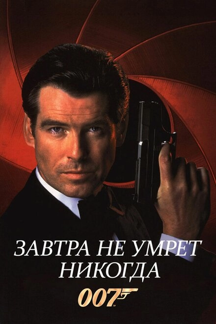 Постер к Завтра не умрет никогда
