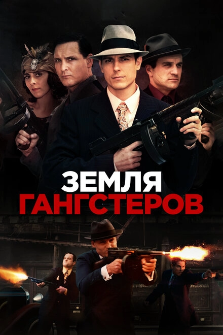 Постер к Земля гангстеров