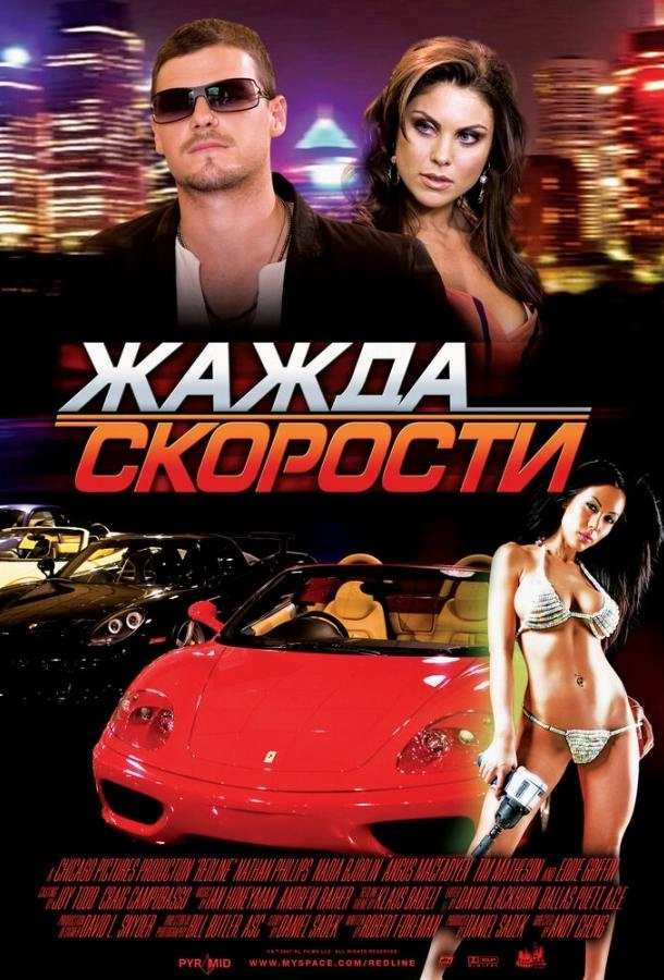 Постер к Жажда скорости