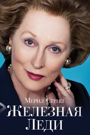 Постер к Железная леди