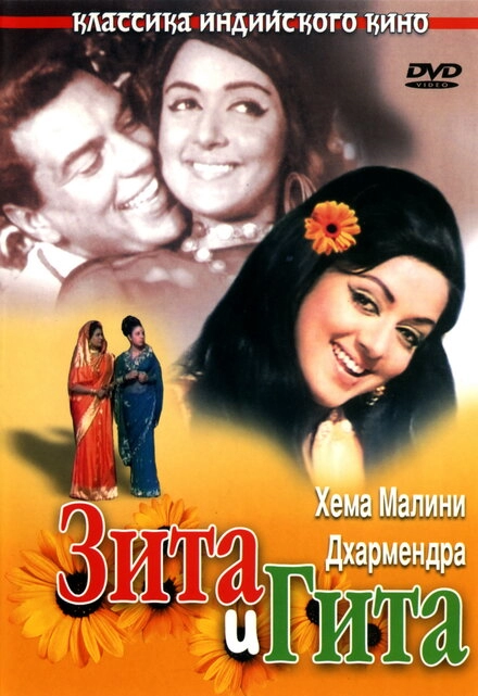 Постер к Зита и Гита