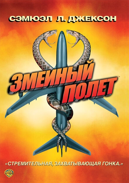 Постер к Змеиный полет