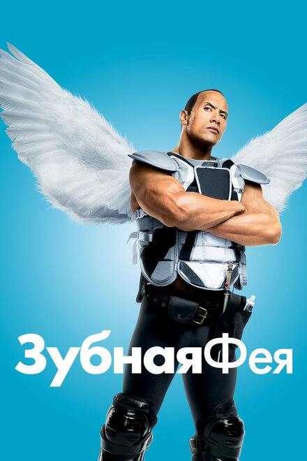 Постер к Зубная фея