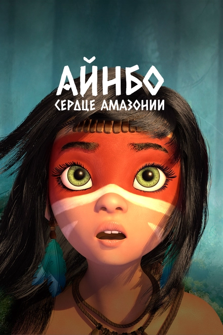 Постер к Айнбо. Сердце Амазонии