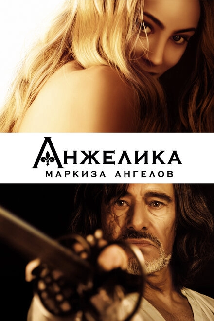 Постер к Анжелика, маркиза ангелов