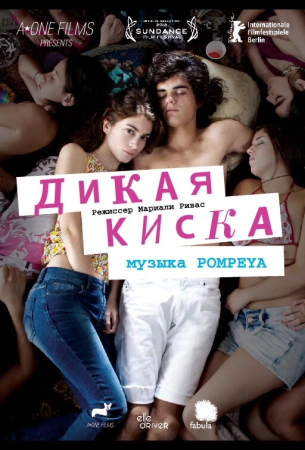 Постер к Дикая киска