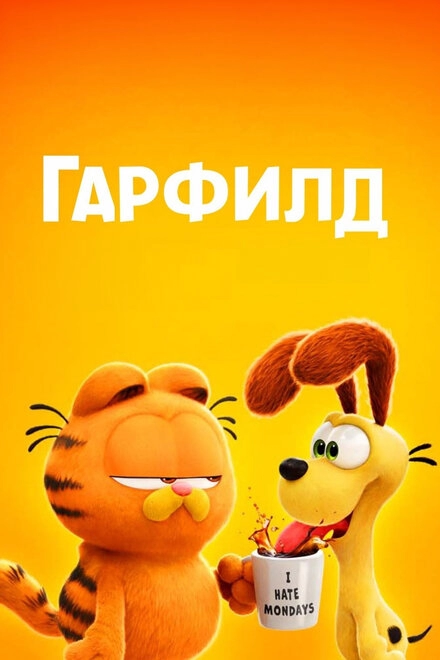 Постер к Гарфилд