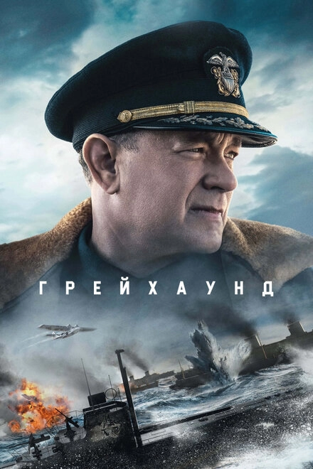 Постер к Грейхаунд