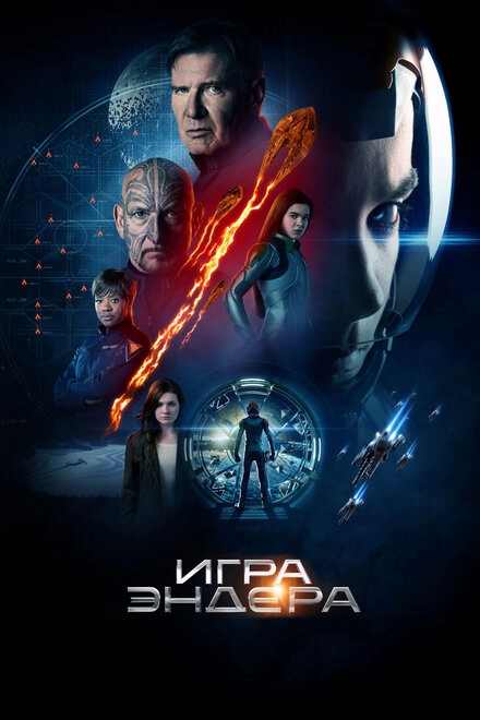 Постер к Игра Эндера