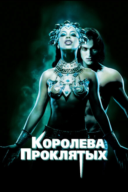 Постер к Королева проклятых